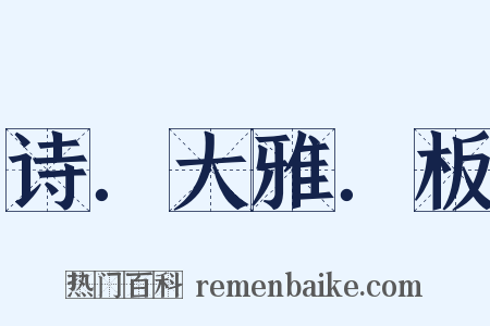 诗．大雅．板是什么意思的图片